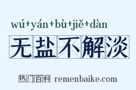 无盐不解淡是什么意思的图片